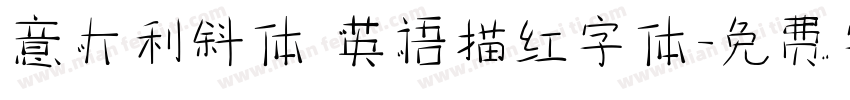 意大利斜体 英语描红字体字体转换